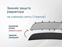 Зимняя заглушка радиатора к съемной сетке центр 2 части для Belgee X50 I